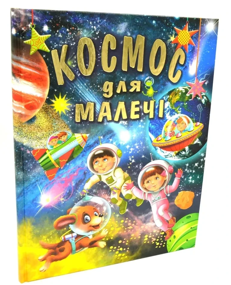 Космос для малечі (формат А3)