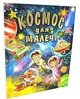 Космос для малышей (формат А3)