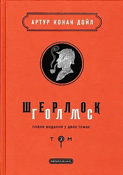 Шерлок Голмс: повне видання у двох томах. Том 2