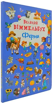 Великий віммельбух Ферма