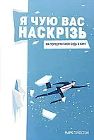 Я чую вас наскрізь! Як порозумітися будь з ким