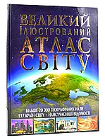 Великий ілюстрований атлас світу