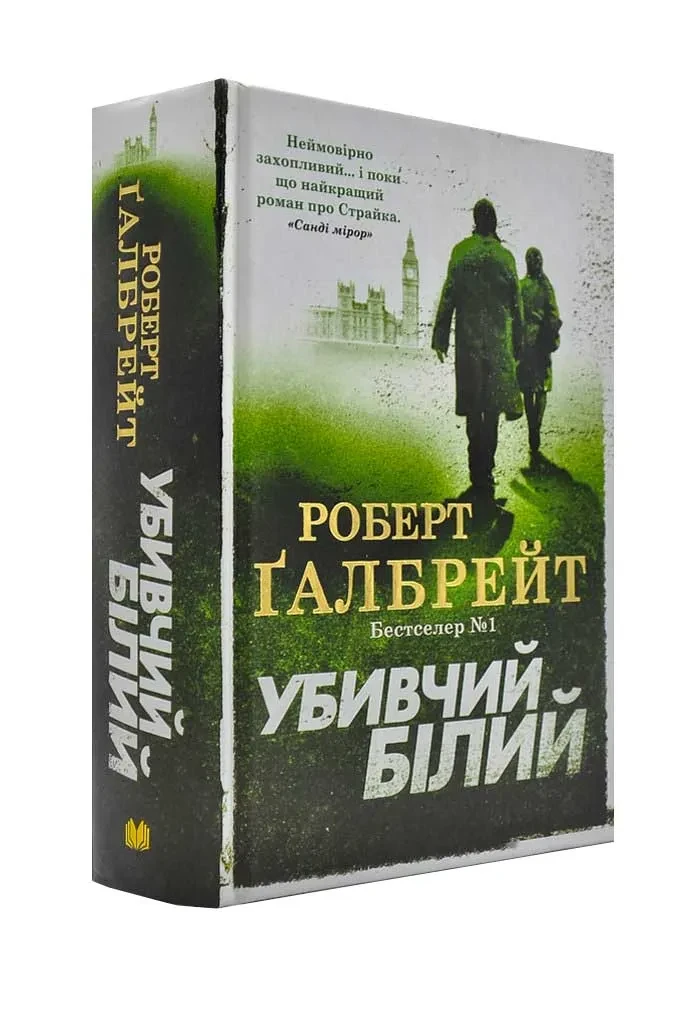Убивчий білий