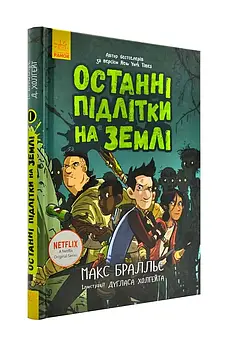 Останні підлітки на Землі Книга 1