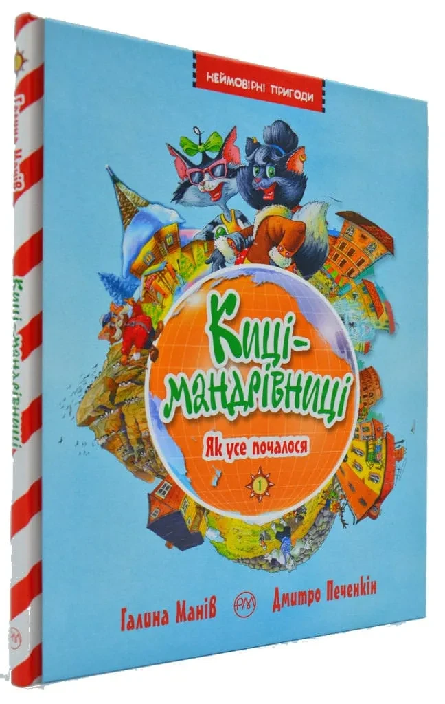 Киці-мандрівниці. Як все почалося. Книга 1, фото 1