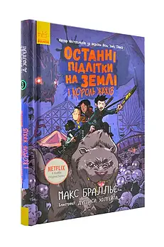 Останні підлітки на Землі та Король Жахів Книга 3