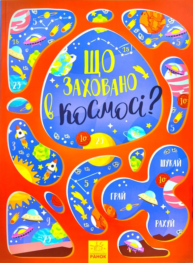 Що заховано в космосі? Віммельбух, фото 1