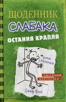 Остання крапля. Щоденник слабака. Книга 3