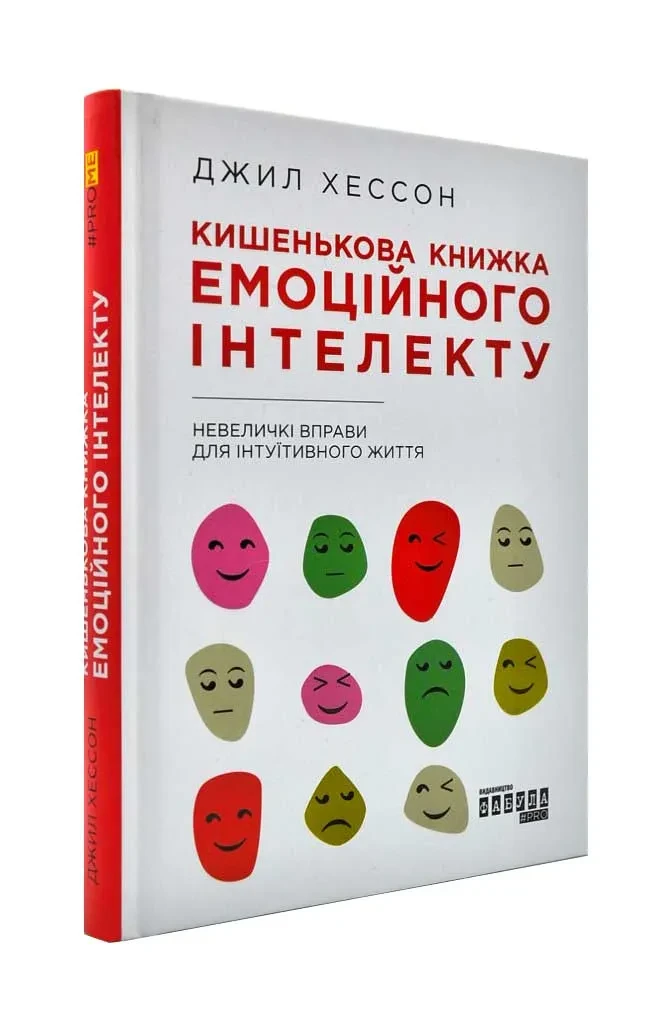 Кишенькова книжка емоційного інтелекту. Невеличкі вправи для інтуїтивного життя