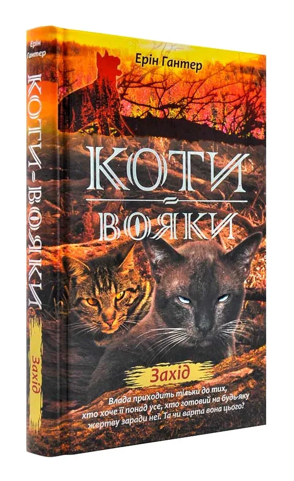 Коти-вояки. Нове пророцтво. Книга 6. Захід