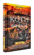 Коти-вояки. Цикл 2. Нове пророцтво (комплект із 6 книг + котомагніти), фото 11