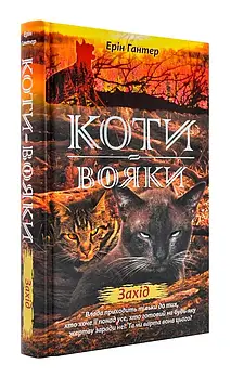 Коти-вояки. Нове пророцтво. Книга 6. Захід