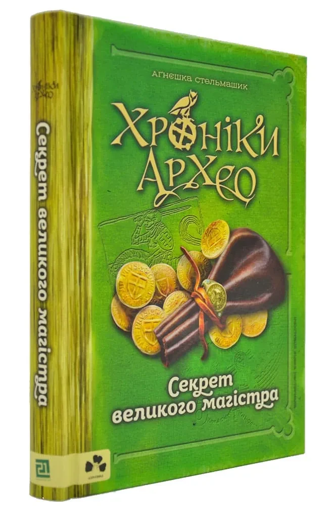Хроніки архео. Книга 3. Секрети великого магістра