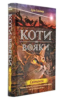 Коти-вояки. Світанок. Нове пророцтво. Книга 3