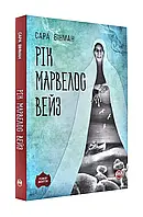 Рик Марвелос Вейз (мягкая обложка)