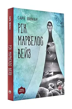 Рік Марвелос Вейз (м'яка обкладинка)