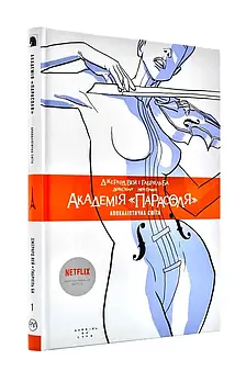 Академія Парасоля. Апокаліптична сюїта. Книга 1