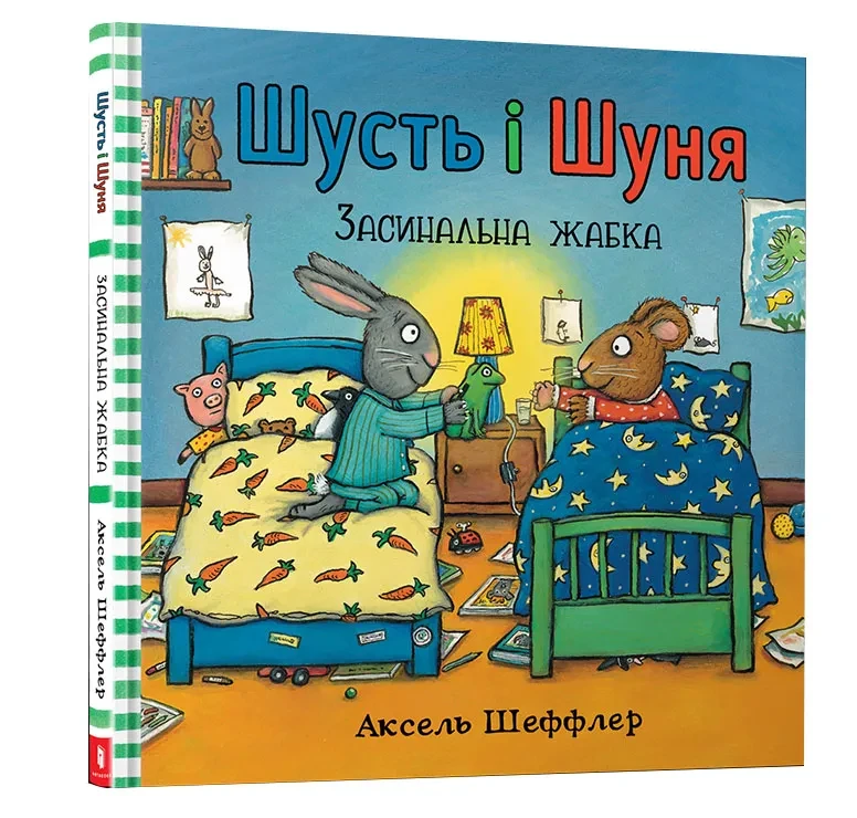 Шусть і Шуня. Засинальна жабка