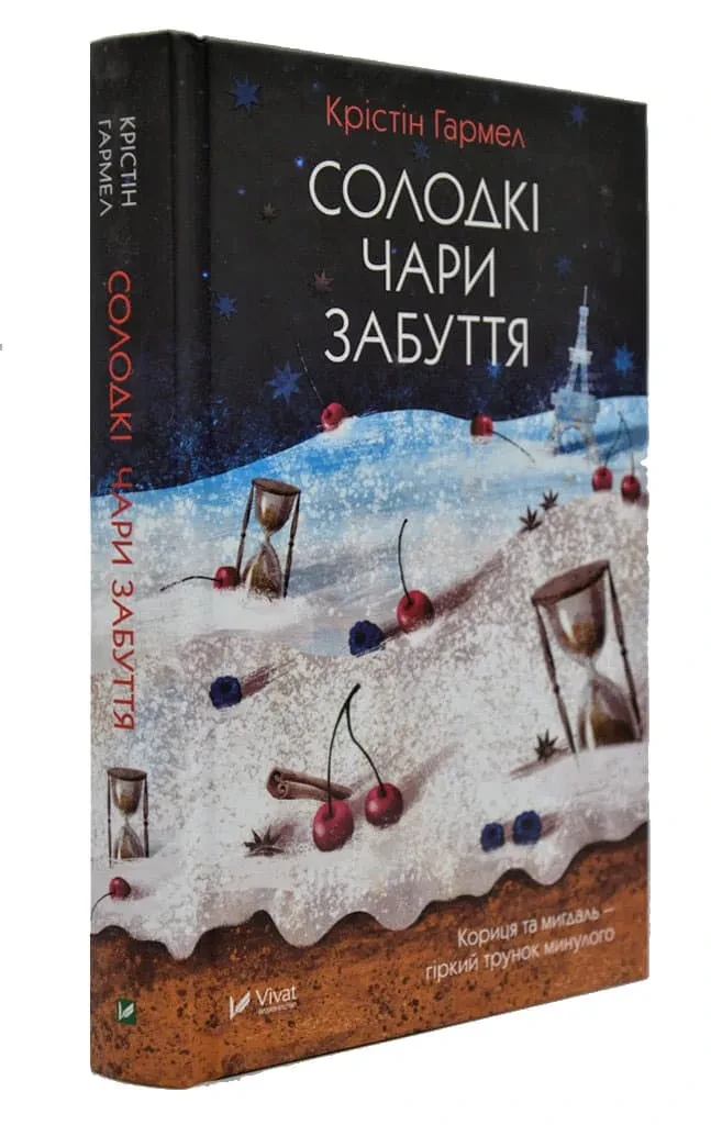 Солодкі чари забуття