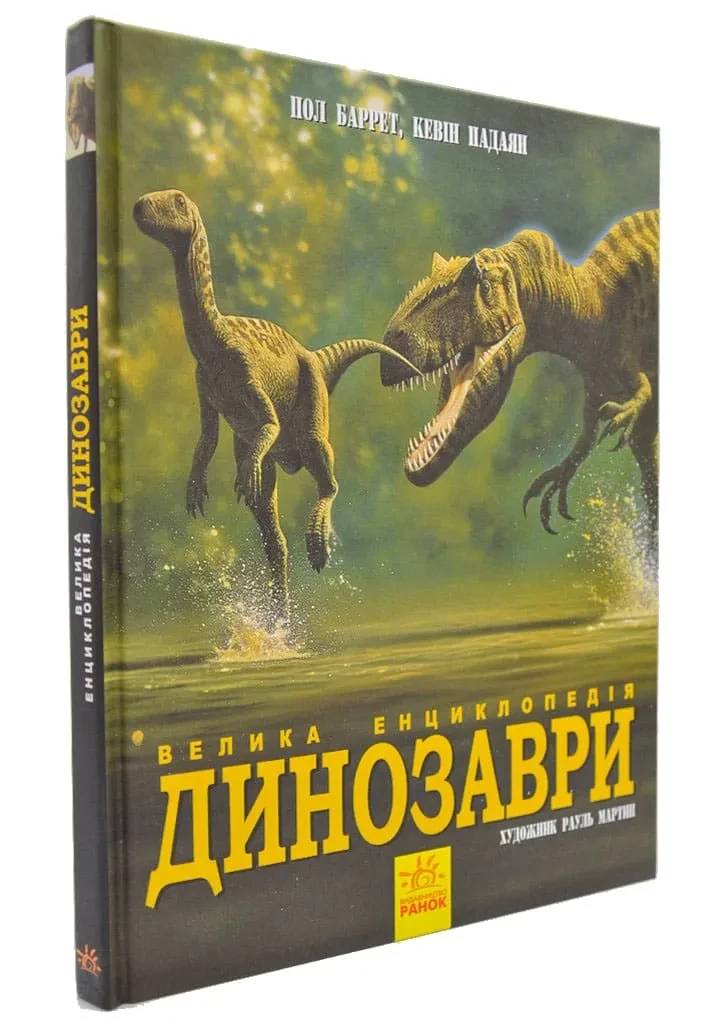 Динозаври. Велика енциклопедія, фото 1