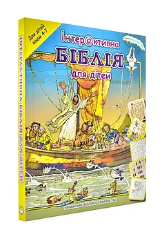 Інтерактивна Біблія для дітей (від 4 до 7 років)