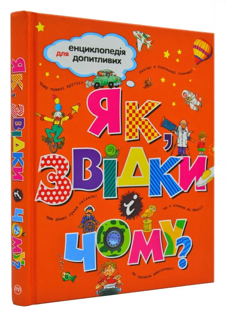 Як, звідки і чому?, фото 1