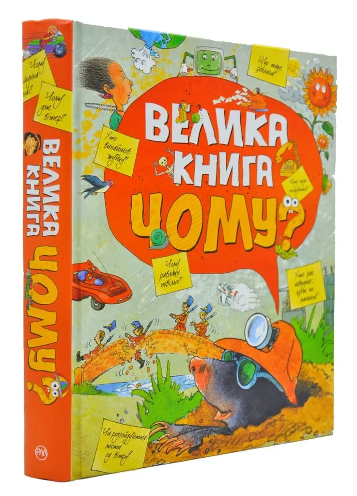 Велика книга Чому?