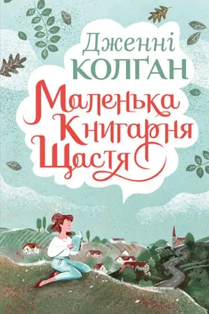 Маленька книгарня щастя