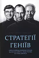 Стратегии гениев. Пять важнейших уроков от Билла Гейтса, тепла Гриува и Стива Джобса