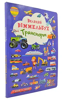 Транспорт. Великий віммельбух