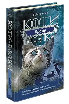 Коти-вояки. Сила трьох. Книга 1. Прозір