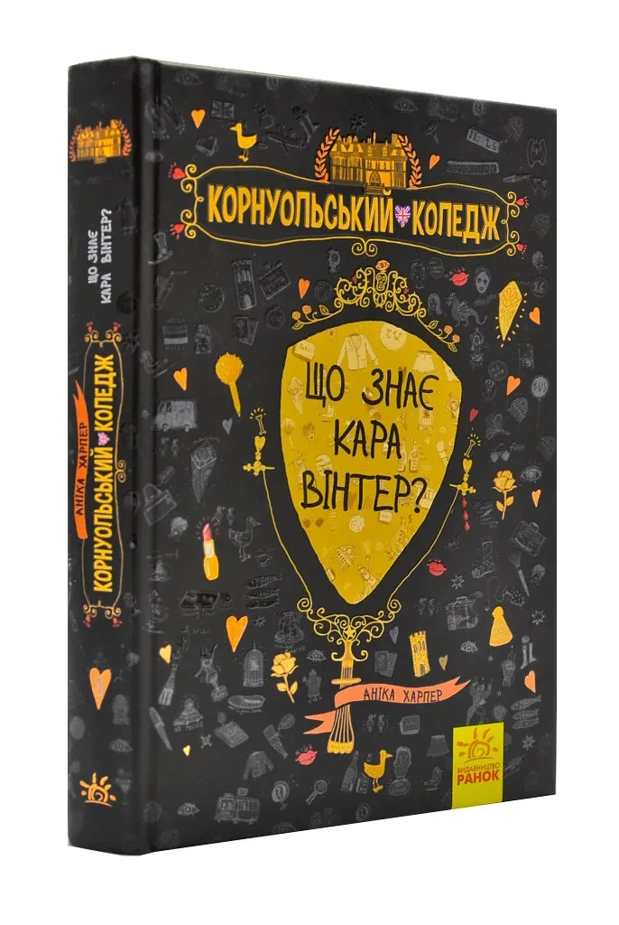 Корнуольський коледж. Що знає Кара Вінтер?
