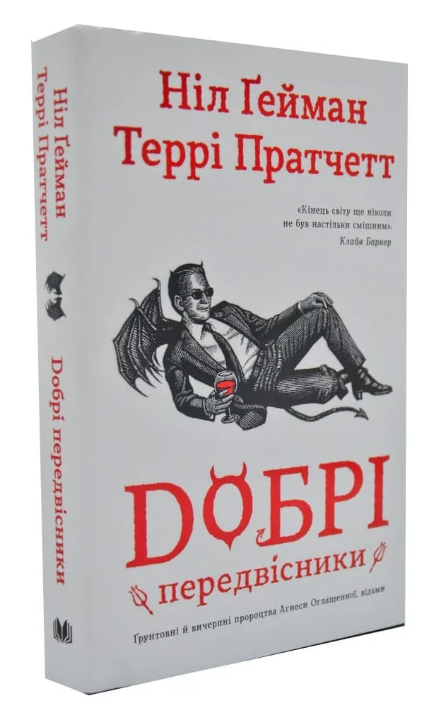Добрі передвісники. Ґрунтовні й вичерпні пророцтва Агнеси Оглашенної (м'яка обкладинка)