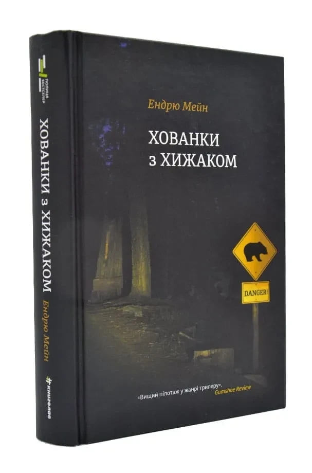 Хованки з хижаком