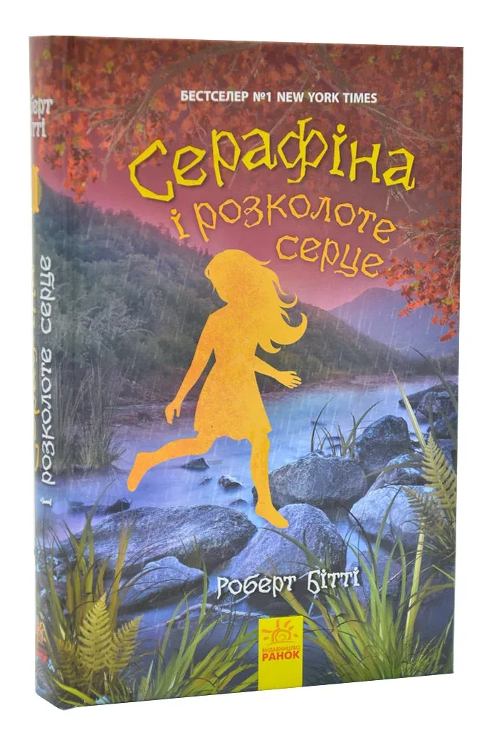 Серафіна і розколоте серце