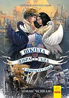 Школа Добрая и Зла. В поисках славы. Книга 4