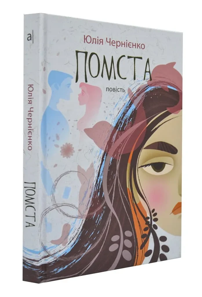 Помста (повість)
