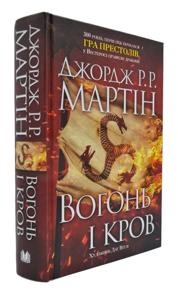 Вогонь і кров. За триста років до Гри престолів (Історія Таргарієнів)