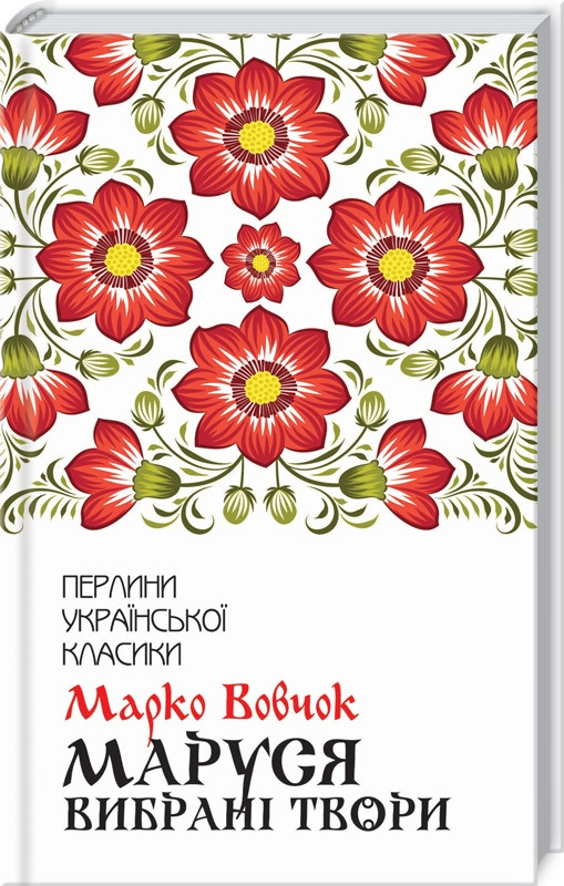 Маруся. Вибрані твори. Марко Вовчок (тв.обкл.) КСД