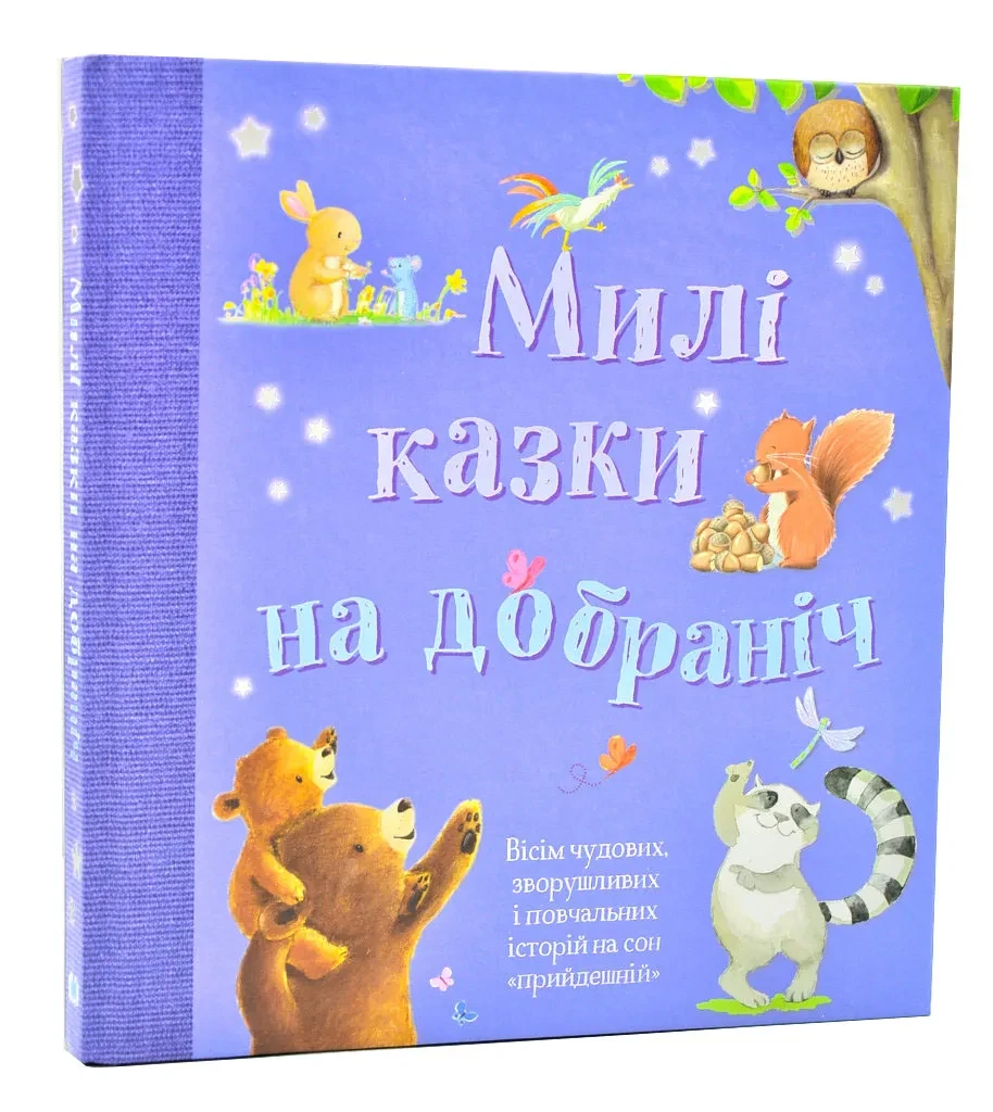 Милі казки на добраніч