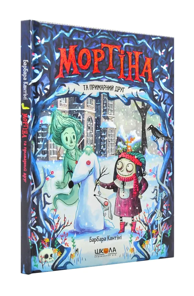 Мортіна та примарний друг, фото 1