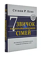 Семь привычек чрезвычайно эффективных семей. Как создать семейный уют в нашем бурном мире