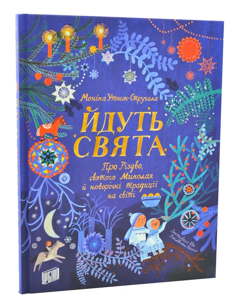 Йдуть свята. Про Різдво, святого Миколая й новорічні традиції на світі
