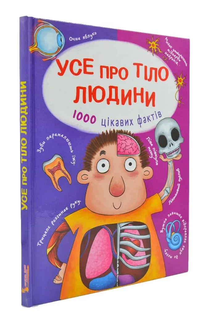 Усе про тіло людини. 100 цікавих фактів