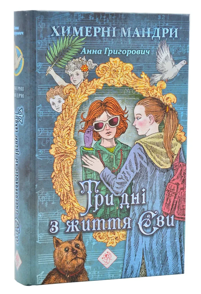 Три дні з життя Єви