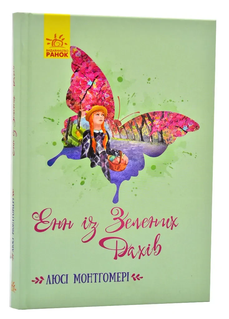 Класичні романи. Енн із Зелених Дахів
