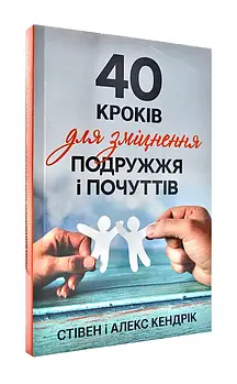 40 кроків для зміцнення подружжя і почуттів