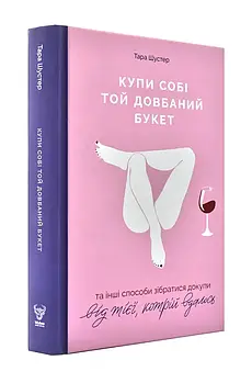 Купи собі той довбаний букет: та інші способи зібратися докупи від тієї, котрій вдалось