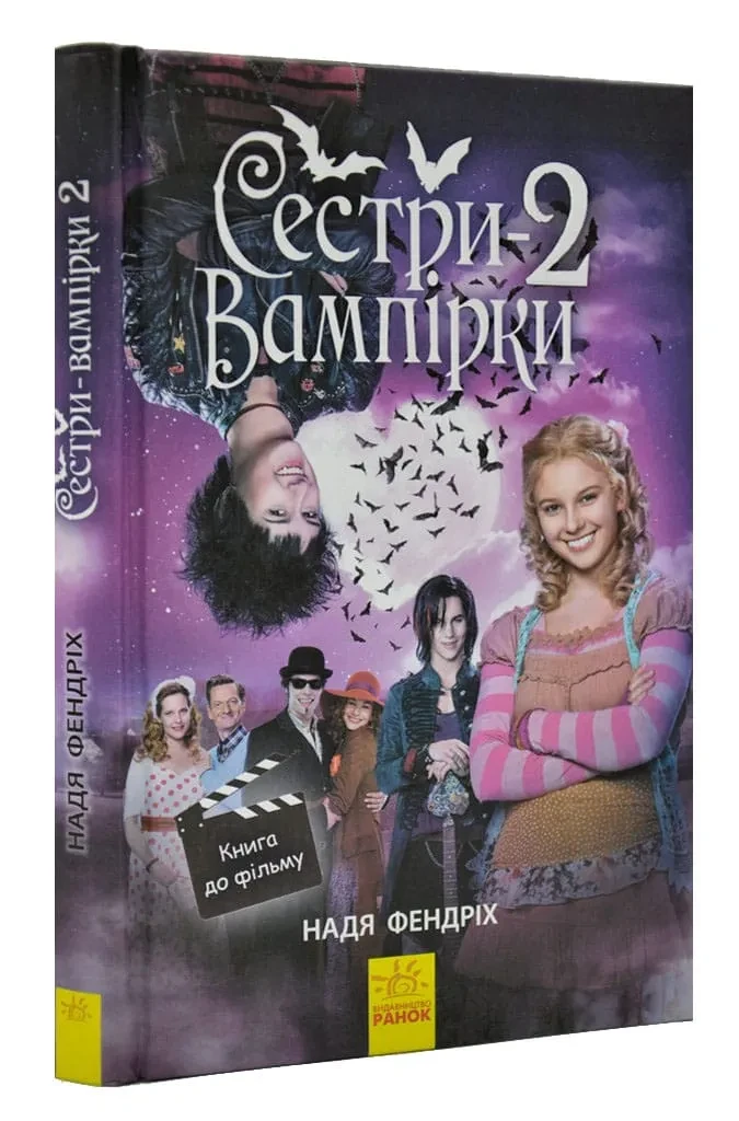 Сестри-вампірки 2 Книга до фільму