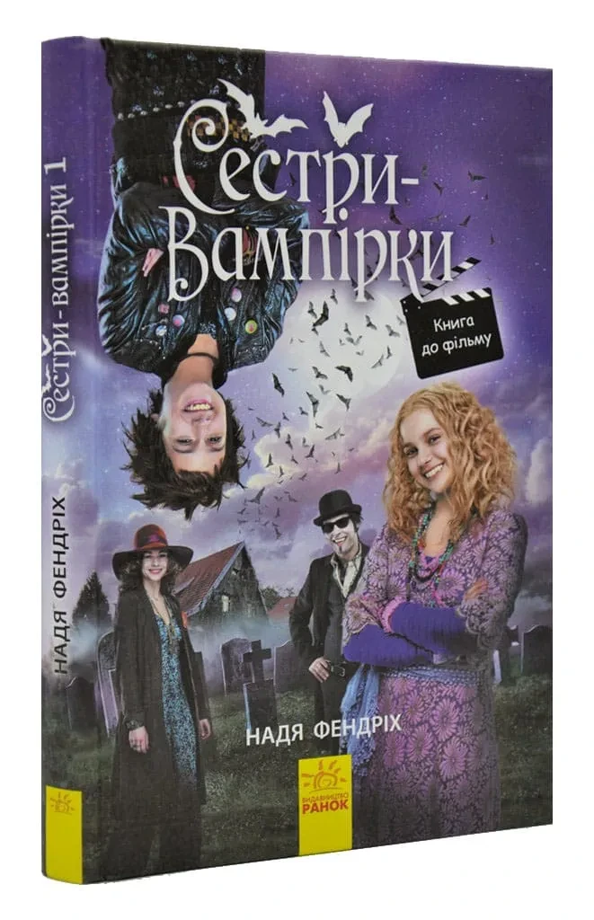 Сестри-вампірки 1 Книга до фільму